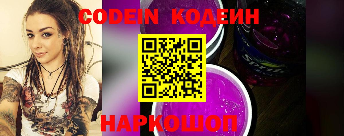 Кодеиновый сироп Lean Purple Drank Электросталь