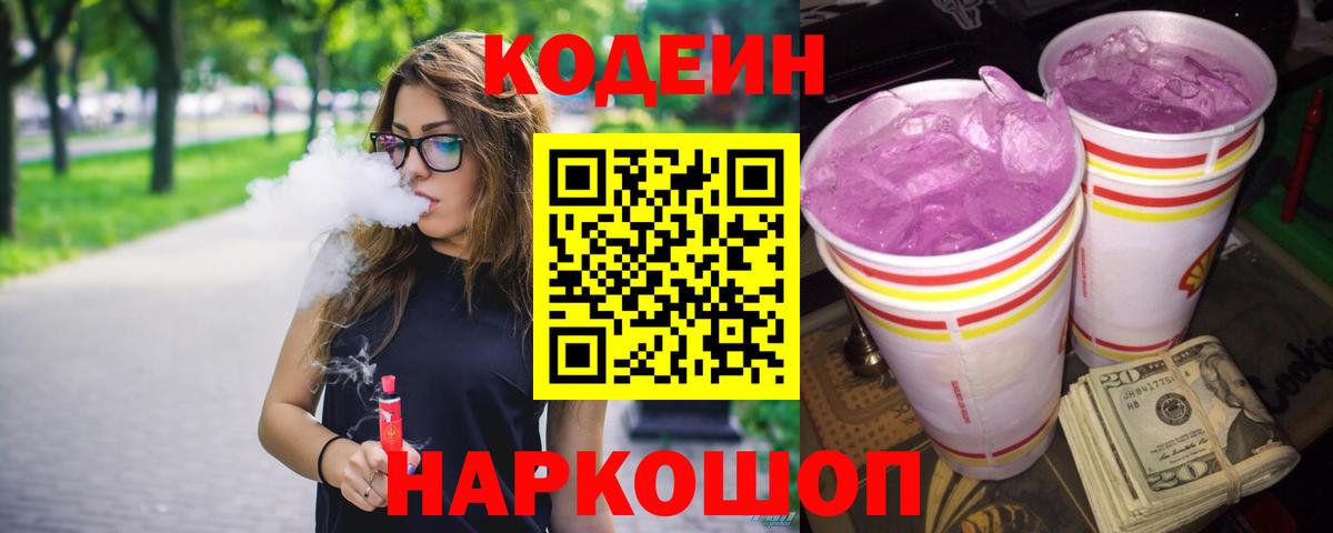 Электросталь  Кодеин напиток Lean (лин)  Codein Purple Drank  Вход с VPN 